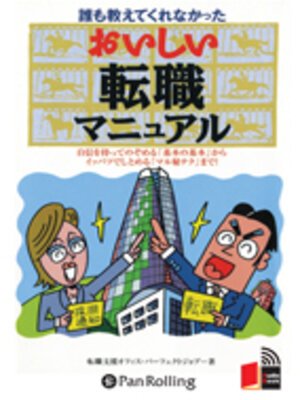 cover image of おいしい転職マニュアル